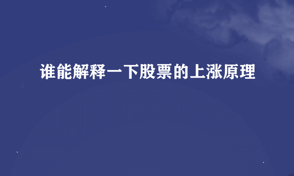 谁能解释一下股票的上涨原理