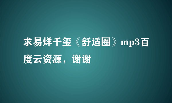 求易烊千玺《舒适圈》mp3百度云资源，谢谢