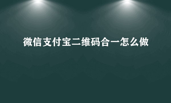 微信支付宝二维码合一怎么做