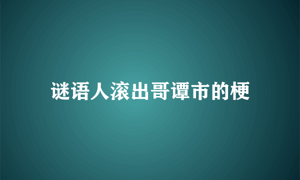 谜语人滚出哥谭市的梗