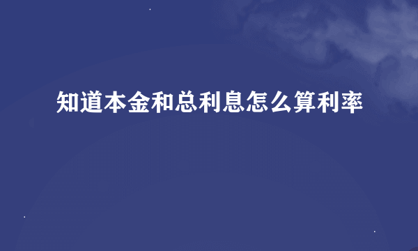 知道本金和总利息怎么算利率