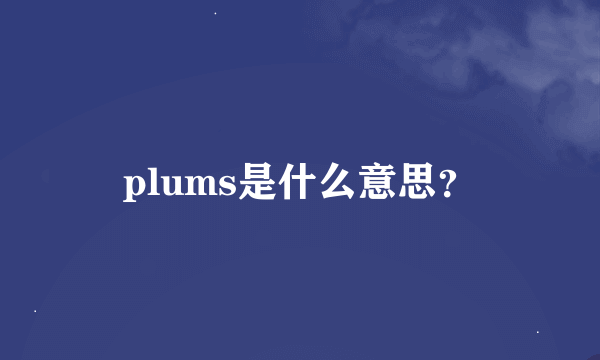 plums是什么意思？