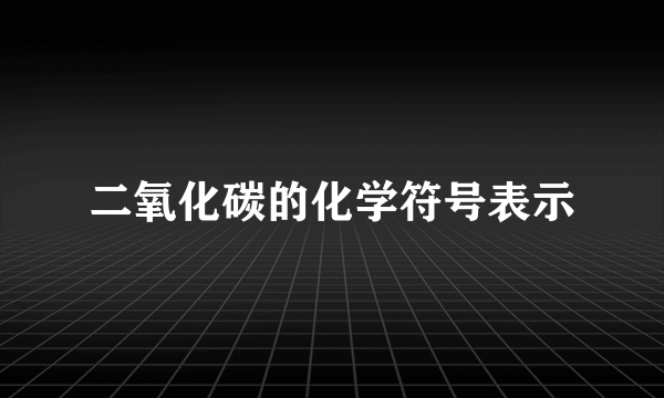 二氧化碳的化学符号表示