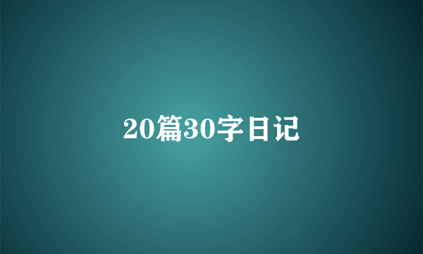 20篇30字日记