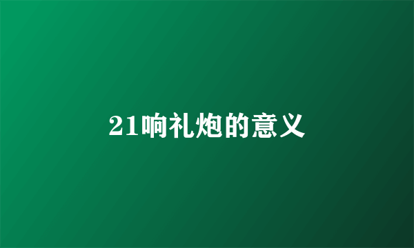 21响礼炮的意义