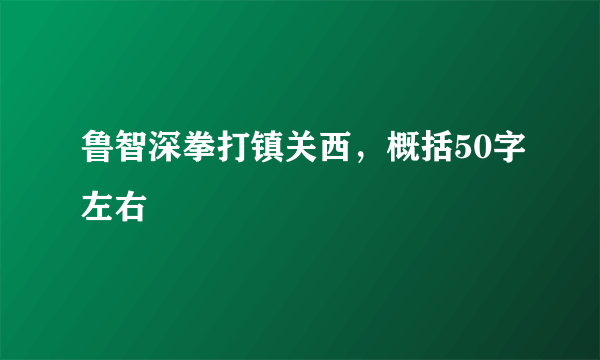 鲁智深拳打镇关西，概括50字左右