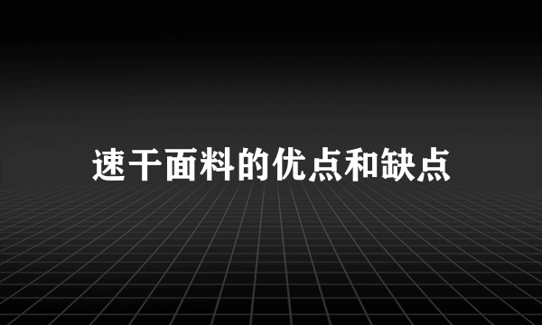 速干面料的优点和缺点