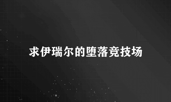 求伊瑞尔的堕落竞技场