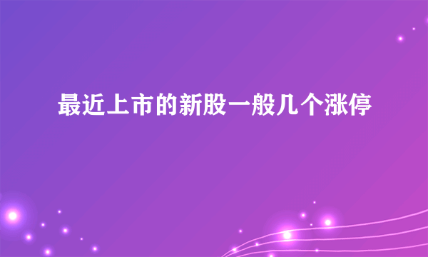 最近上市的新股一般几个涨停