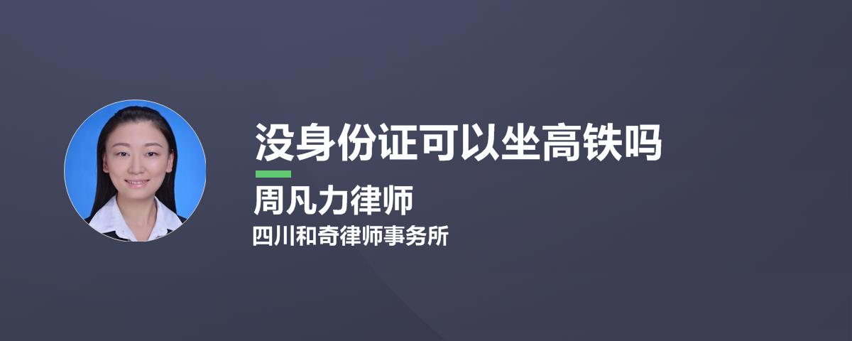 没有身份证要坐高铁怎么办？