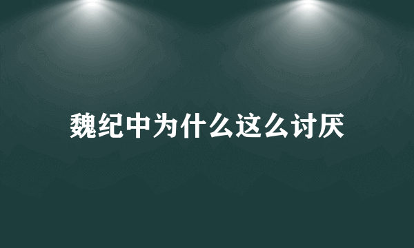 魏纪中为什么这么讨厌