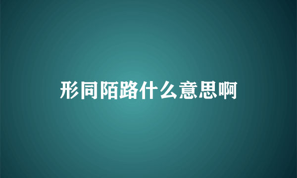 形同陌路什么意思啊