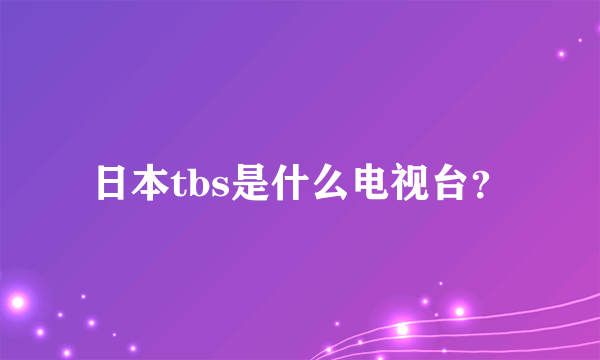 日本tbs是什么电视台？