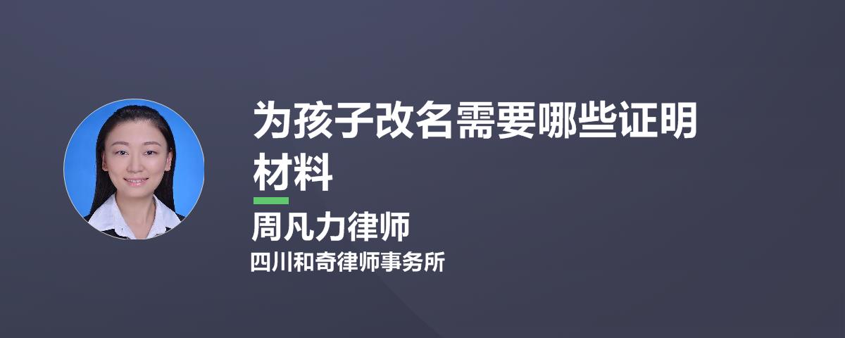 给孩子改名字需要什么手续