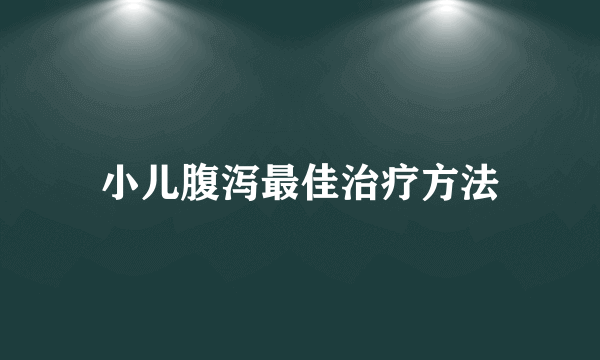 小儿腹泻最佳治疗方法