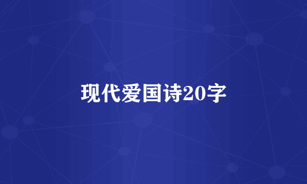 现代爱国诗20字