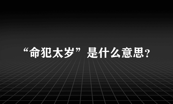 “命犯太岁”是什么意思？