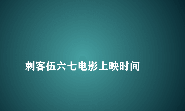 
刺客伍六七电影上映时间

