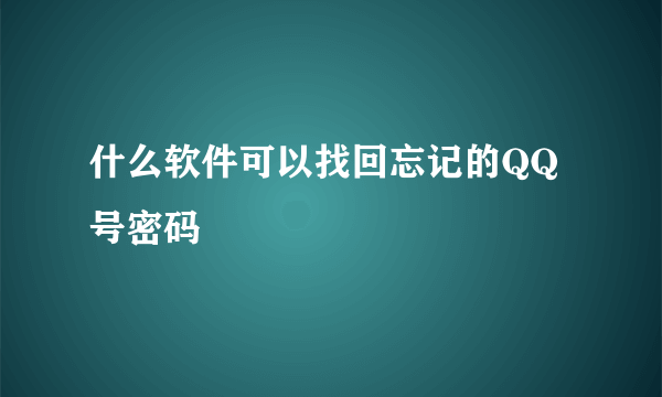 什么软件可以找回忘记的QQ号密码