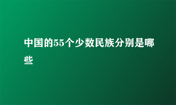 中国的55个少数民族分别是哪些