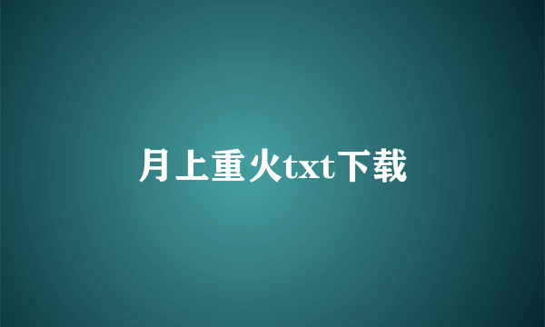 月上重火txt下载