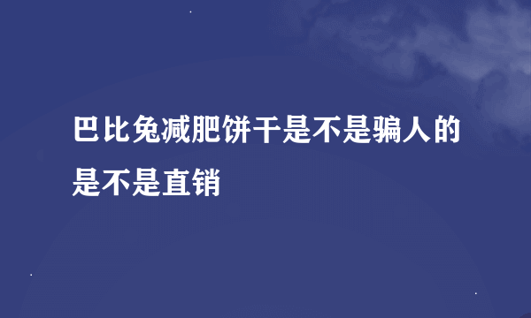 巴比兔减肥饼干是不是骗人的是不是直销