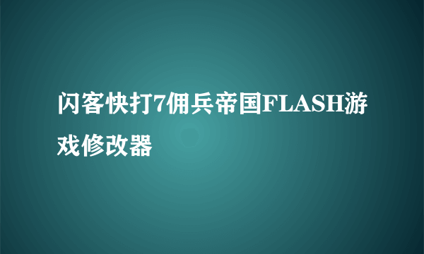 闪客快打7佣兵帝国FLASH游戏修改器