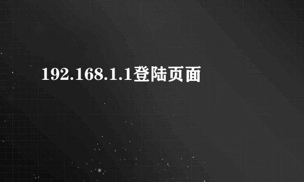 192.168.1.1登陆页面