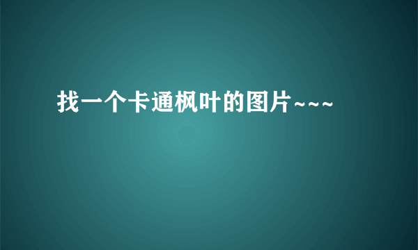 找一个卡通枫叶的图片~~~