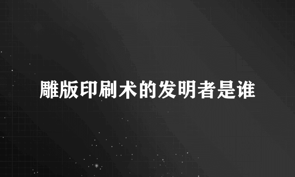 雕版印刷术的发明者是谁