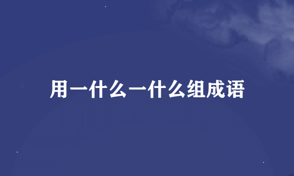 用一什么一什么组成语