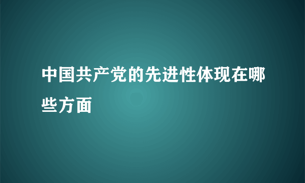 中国共产党的先进性体现在哪些方面