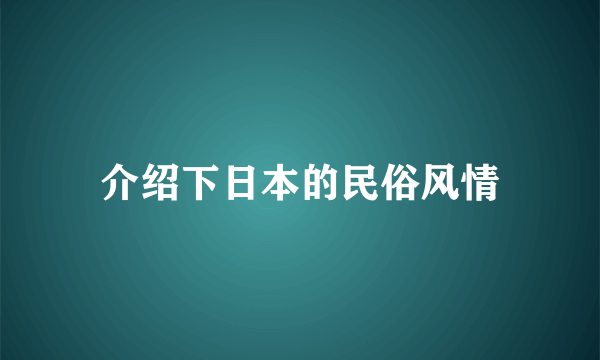 介绍下日本的民俗风情