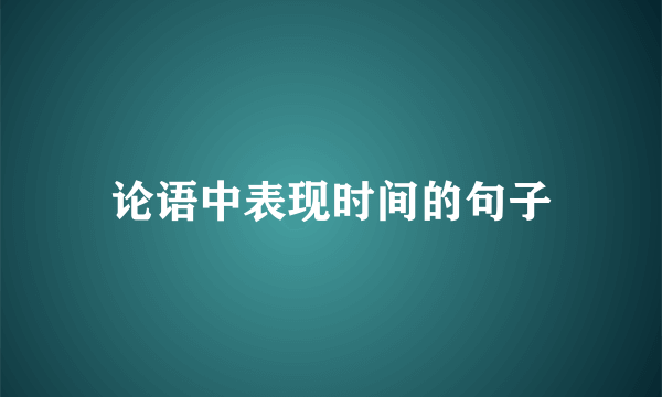 论语中表现时间的句子