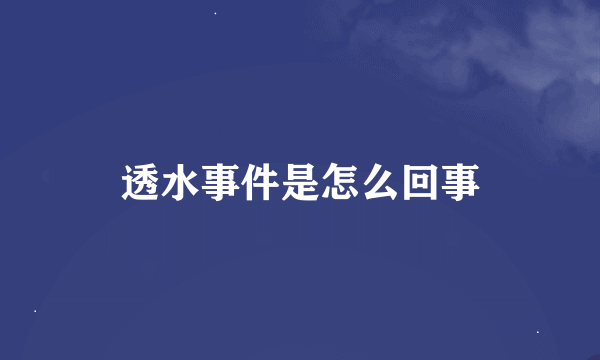 透水事件是怎么回事