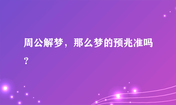 周公解梦，那么梦的预兆准吗？