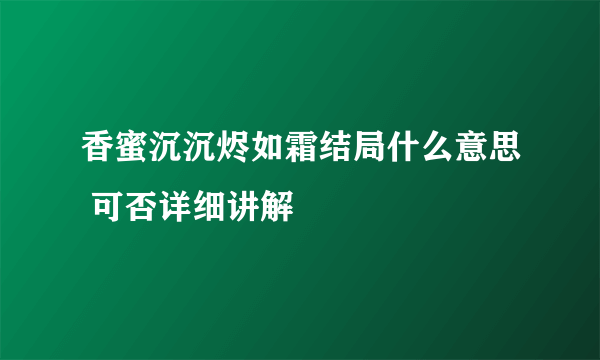 香蜜沉沉烬如霜结局什么意思 可否详细讲解