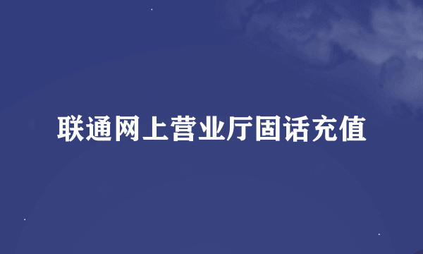 联通网上营业厅固话充值