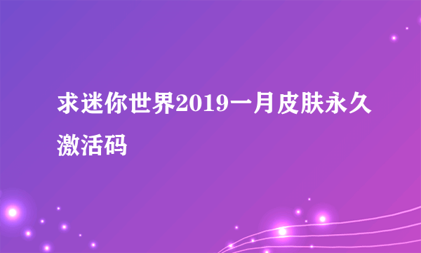 求迷你世界2019一月皮肤永久激活码