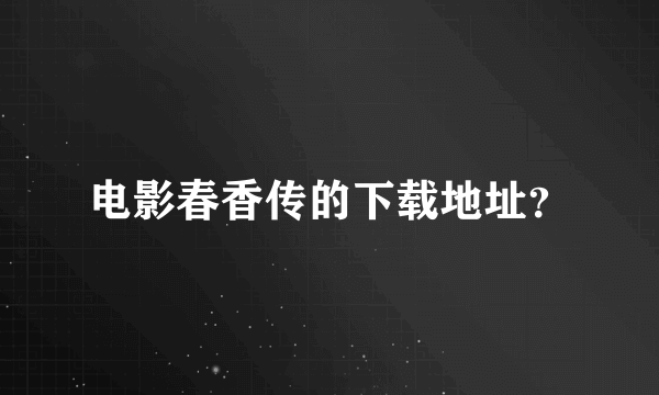 电影春香传的下载地址？