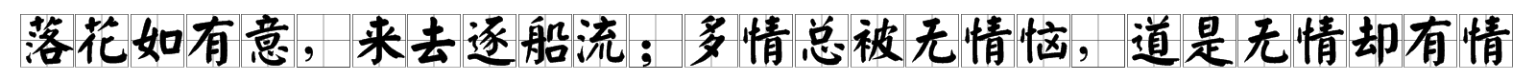 “落花如有意，来去逐船流；多情总被无情恼，道是无情却有情”是什么意思？