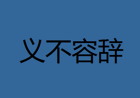 辞的成语有那些