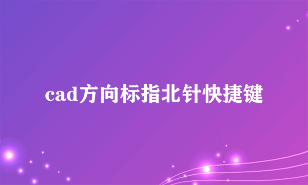 cad方向标指北针快捷键