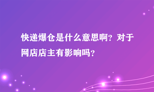 快递爆仓是什么意思啊？对于网店店主有影响吗？