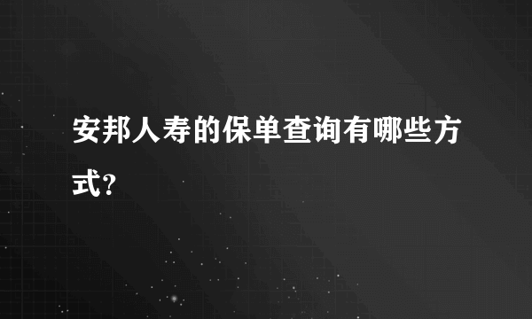 安邦人寿的保单查询有哪些方式？