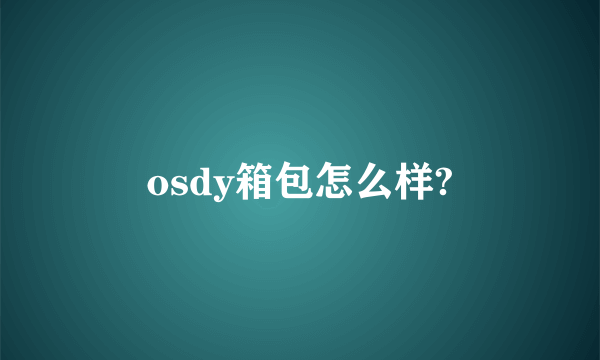 osdy箱包怎么样?