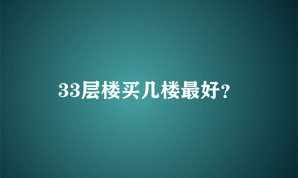 33层楼买几楼最好？