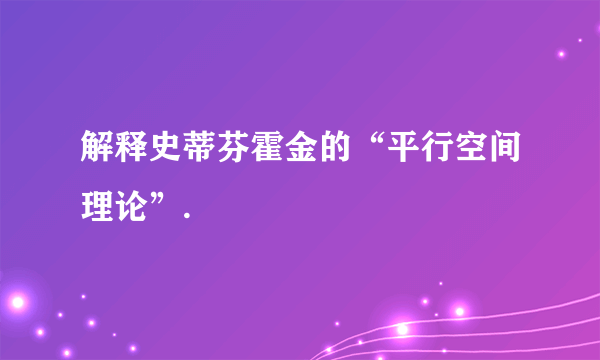 解释史蒂芬霍金的“平行空间理论”.