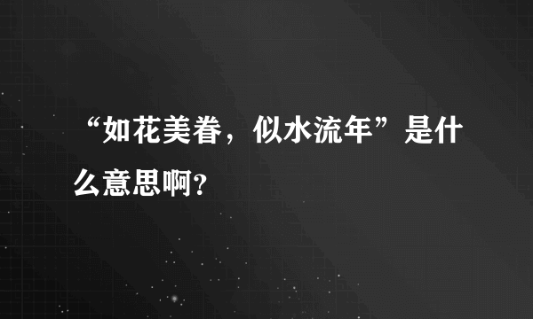 “如花美眷，似水流年”是什么意思啊？