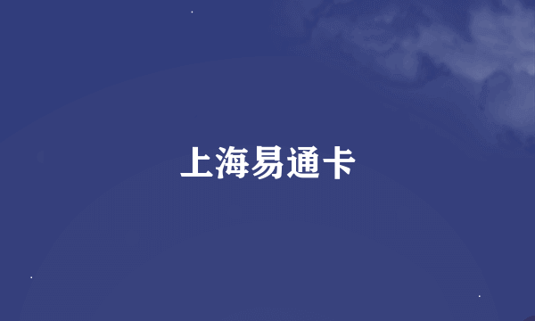 上海易通卡